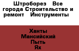 Штроборез - Все города Строительство и ремонт » Инструменты   . Ханты-Мансийский,Пыть-Ях г.